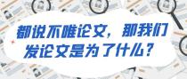 都说不唯论文，那我们发论文是为了什么？