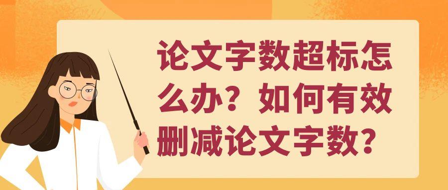 论文字数超标怎么办？如何有效删减论文字数？91学术