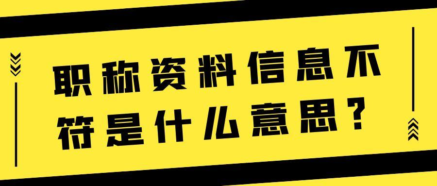 职称资料信息不符是什么意思？91学术