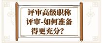 评审高级职称-如何准备得更充分？