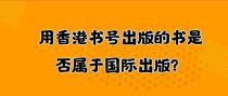 用香港书号出版的书是否属于国际出版？