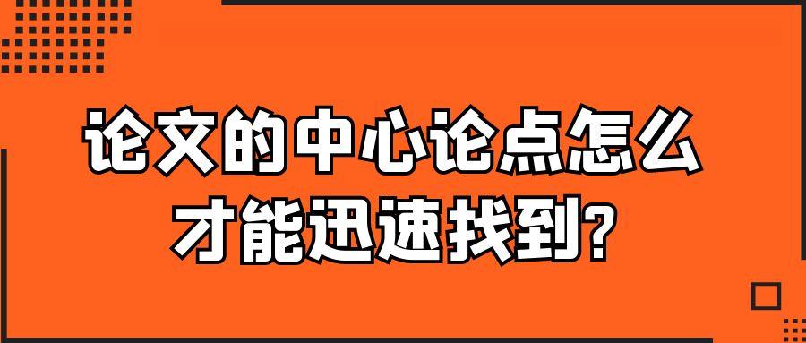 论文的中心论点怎么才能迅速找到?91学术