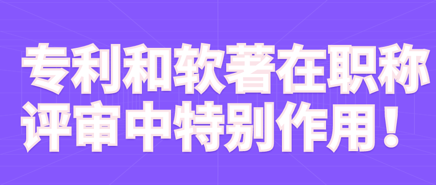 专利和软著在职称评审中特别作用！91学术