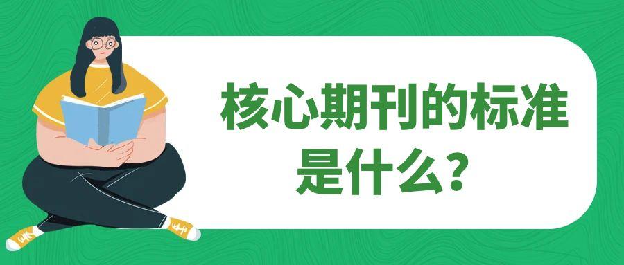 核心期刊的标准是什么？91学术