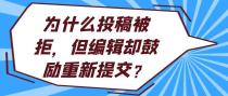 为什么投稿被拒，但编辑却鼓励重新提交？