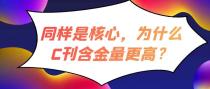 同样是核心，为什么C刊含金量更高？