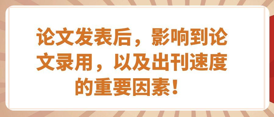 论文发表后，影响到期刊论文录用，以及出刊速度的重要因素！91学术