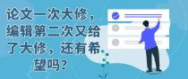 论文一次大修，编辑第二次又给了大修，还有希望吗？
