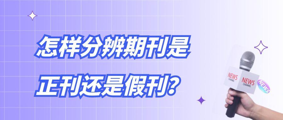 怎样分辨期刊是正刊还是假刊？91学术
