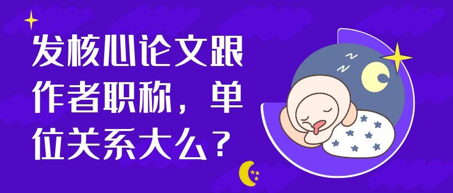 发核心论文跟作者职称，单位关系大么？91学术