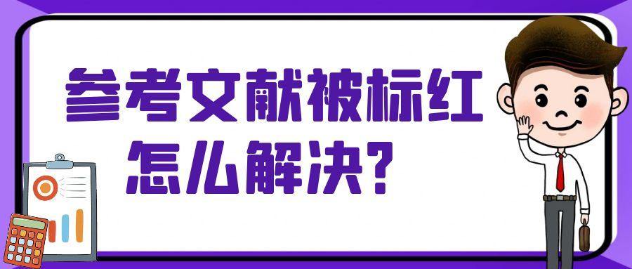 参考文献被标红怎么解决？91学术
