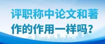 评职称中论文和著作的作用一样吗？