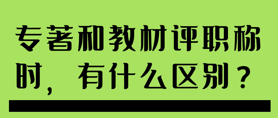 专著和教材评职称时，有什么区别？91学术
