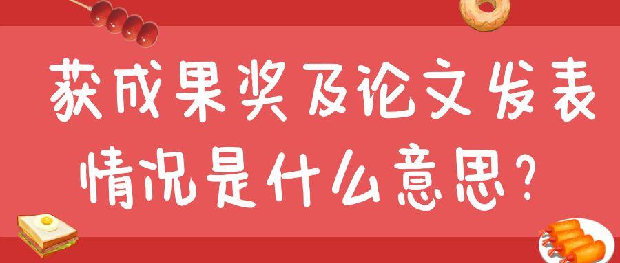 获成果奖及论文发表情况是什么意思？91学术