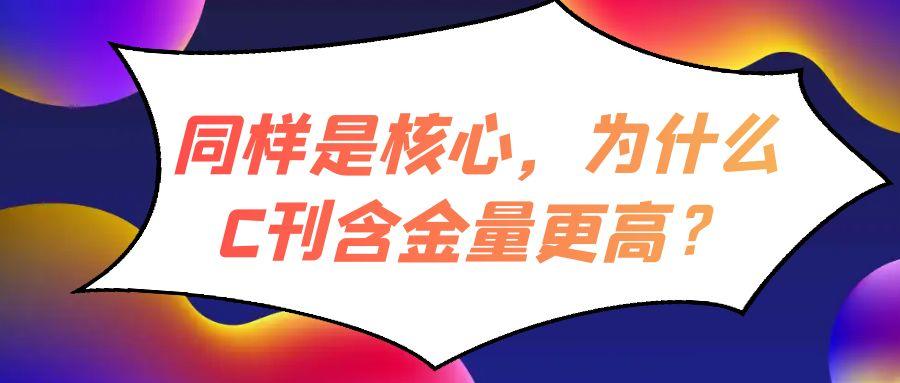 同样是核心，为什么C刊含金量更高？91学术