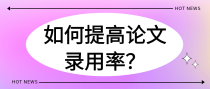 如何提高论文录用率？