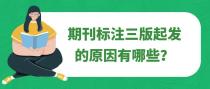 期刊标注三版起发的原因有哪些？