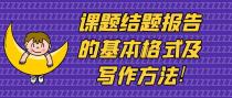课题结题报告的基本格式及写作方法!