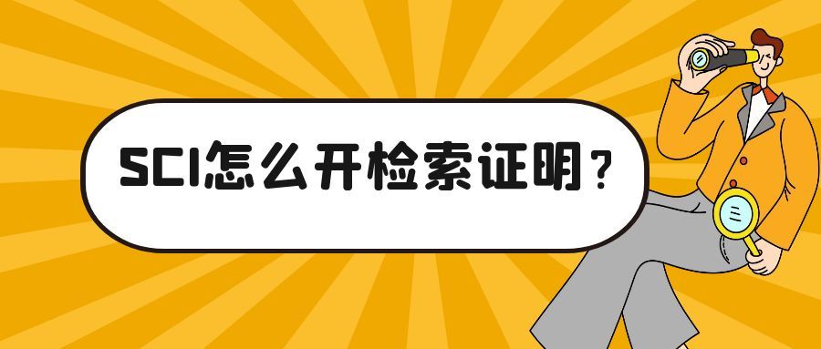 SCI怎么开检索证明？91学术