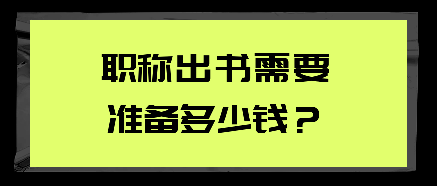 职称出书需要准备多少钱？91学术 