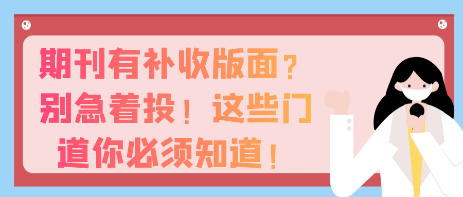 期刊有补收版面？别急着投！这些门道你必须知道！91学术
