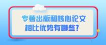 专著出版和核心论文相比优势有哪些？