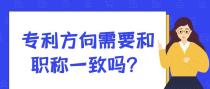 专利的方向需要和职称一致吗？