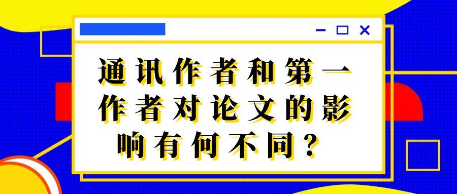 通讯作者和第一作者对论文的影响有何不同？91学术