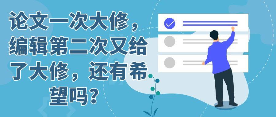 论文一次大修，编辑第二次又给了大修，还有希望吗？91学术