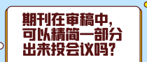期刊在审稿中，可以精简一部分出来投会议吗？