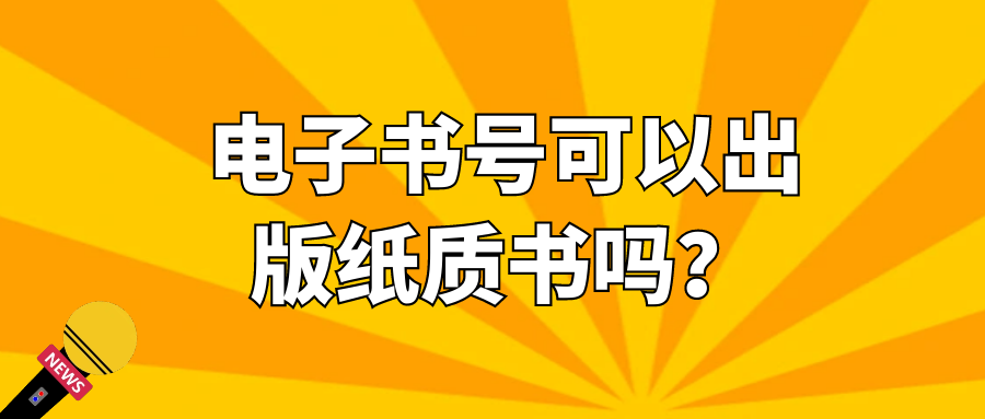 电子书号可以出版纸质书吗？91学术