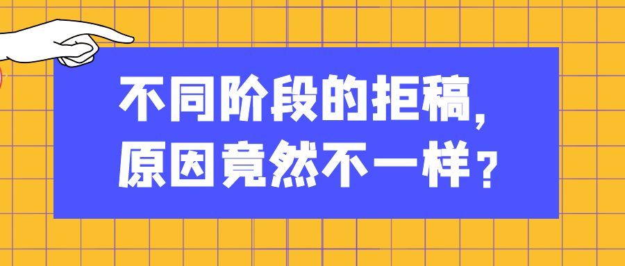 不同阶段的拒稿，原因竟然不一样？91学术
