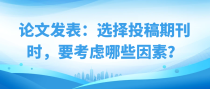 论文发表：选择投稿期刊时，要考虑哪些因素？