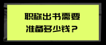 职称出书需要准备多少钱？
