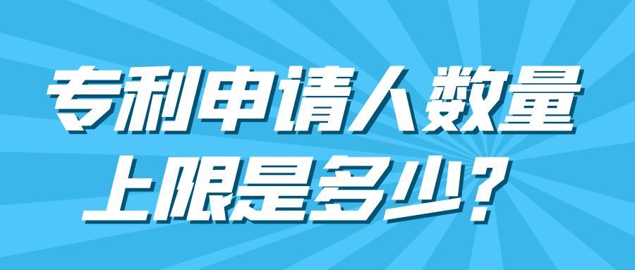 专利申请人数量上限是多少？91学术