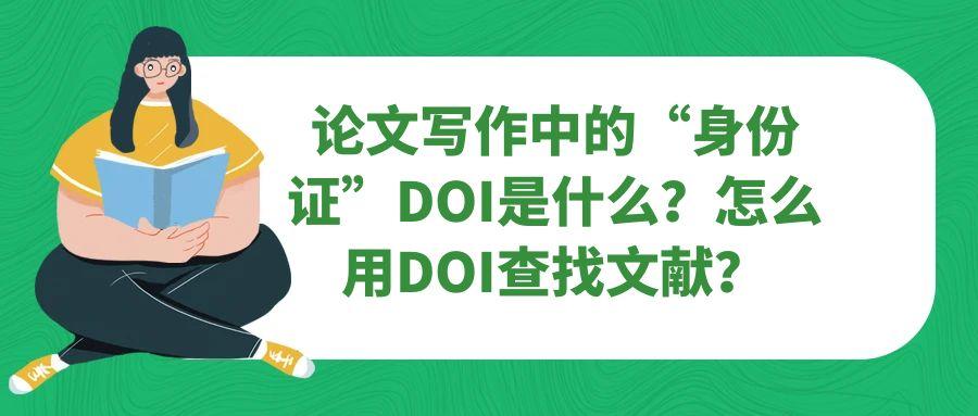 论文写作中的“身份证”DOI是什么？怎么用DOI查找文献？91学术
