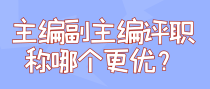 主编副主编评职称哪个更优？