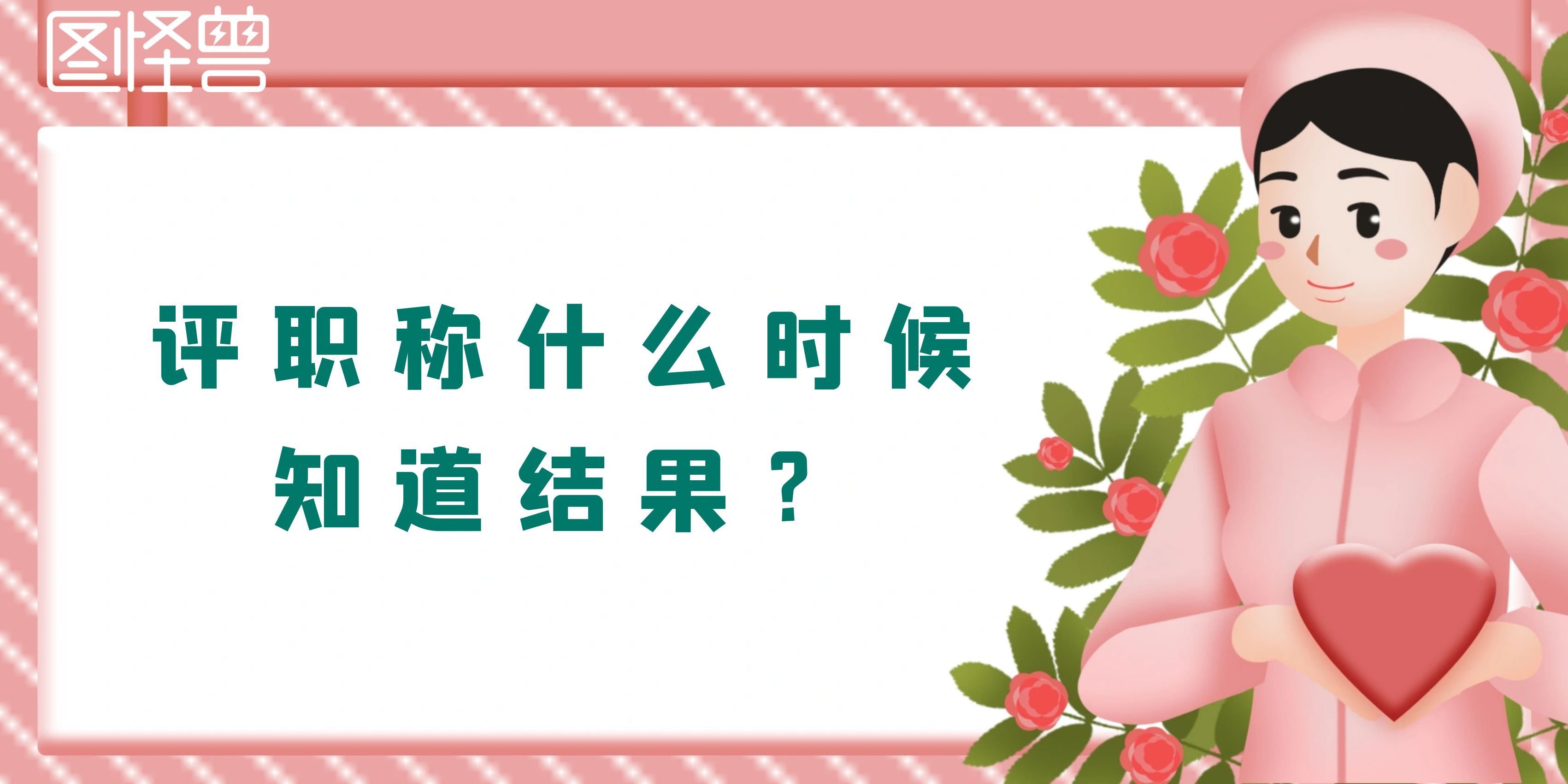 评职称什么时候知道结果？91学术