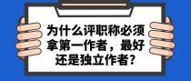 为什么评职称必须拿第一作者，最好还是独立作者?