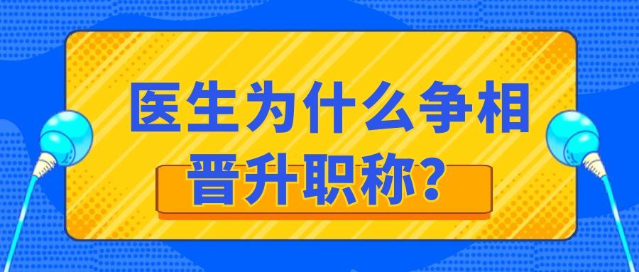 医生为什么争相晋升职称？91学术