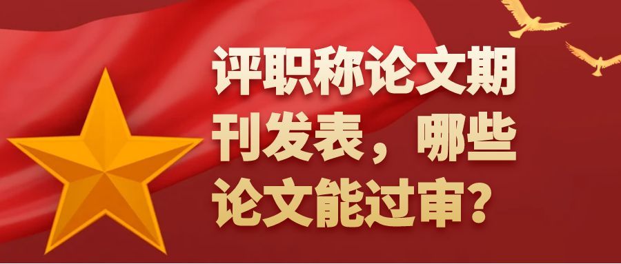 评职称论文期刊发表，哪些论文能过审？91学术
