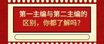 第一主编与第二主编的区别，你都了解吗？
