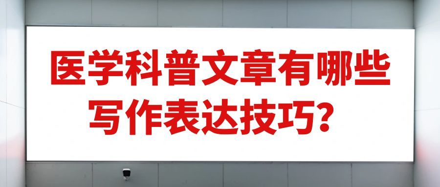 医学科普文章有哪些写作表达技巧？91学术