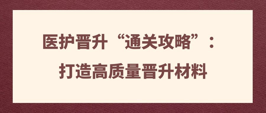 医护晋升“通关攻略”：打造高质量晋升材料91学术