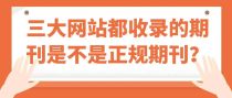 三大网站收录的期刊是不是正规期刊？