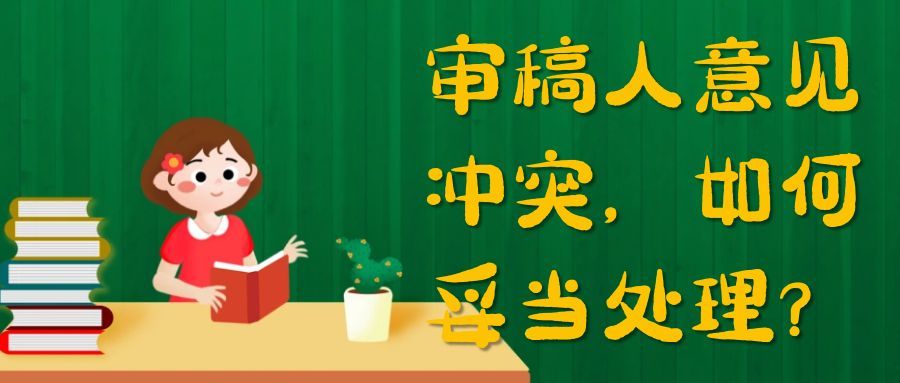 审稿人意见冲突，如何妥当处理？91学术