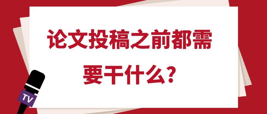 论文投稿之前都需要干什么?91学术