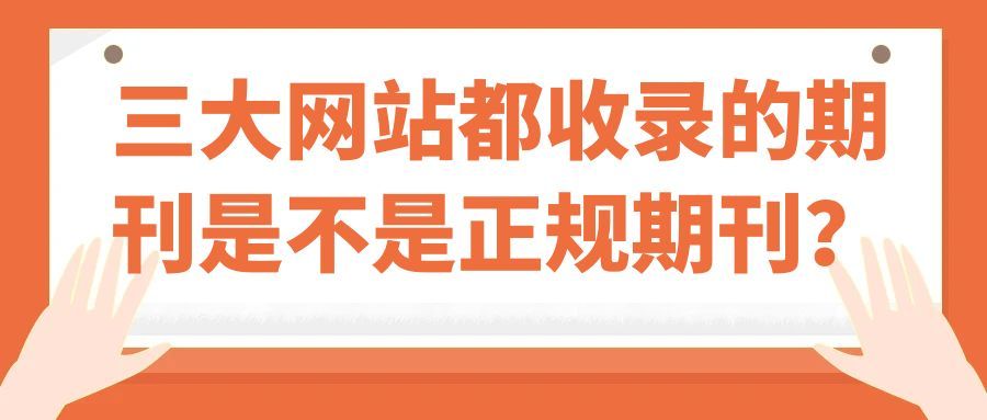 三大网站都收录的期刊是不是正规期刊？91学术
