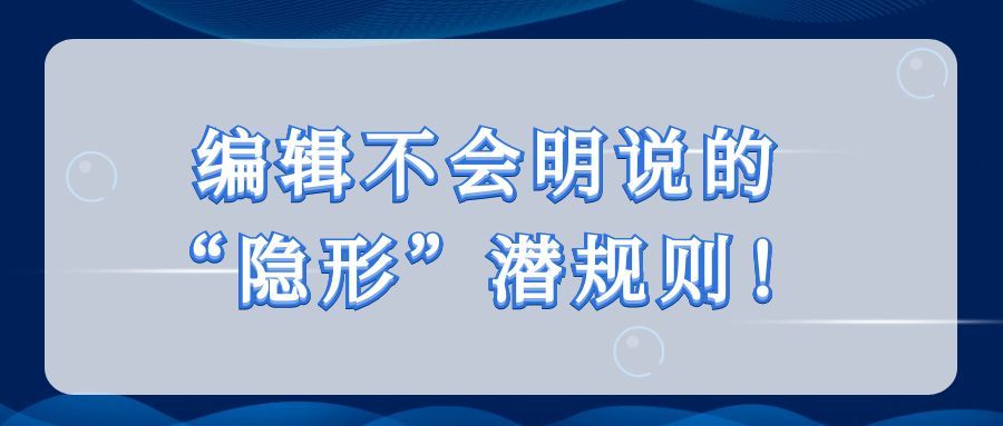 编辑不会明说的“隐形”潜规则！91学术