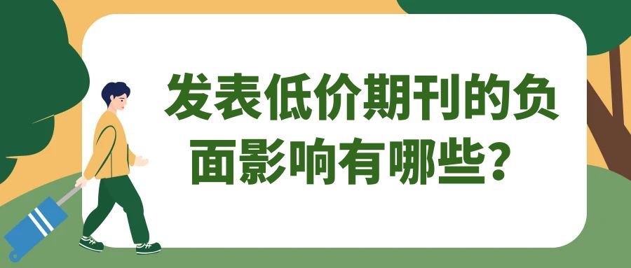 发表低价期刊的负面影响有哪些？91学术